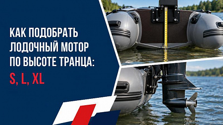 Как подобрать лодочный мотор по высоте транца: размеры S, L, XL